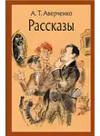 Аверченко Аркадий - Преступление актрисы Марыськиной