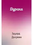 Дворкин Эдуард - Дураки