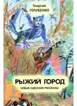 Голубенко Георгий - Аркадийская идиллия