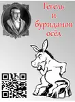 Фолтин Дмитрий - Гегель и буриданов осёл