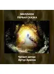 Арапов Артур - Миллион первая сказка