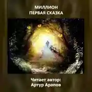 Постер книги Миллион первая сказка