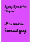 Дворкин Эдуард - Маленький вонючий урод