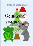 Свердлов Леонид - Сонная сказка