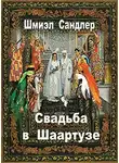 Сандлер Шмиэл - Свадьба в Шаартузе