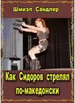 Сандлер Шмиэл - Как Сидоров стрелял по-македонски