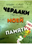 Чуев Михаил - Чердаки моей памяти