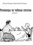 Ильф Илья - Разговоры за чайным столом