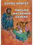 Кригер Борис - Письма Маськина Сенеке