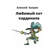Постер книги Любимый кот кардинала
