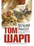 Шарп Том - Дальний умысел