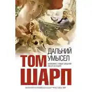 Постер книги Дальний умысел