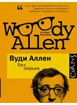 Аллен Вуди - Спутник инакомыслящего