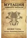 Стрэнд Джефф - Мутации старого запада