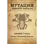 Постер книги Мутации старого запада