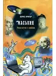 Кригер Борис - Маськин