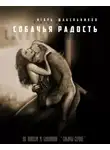 Шабельников Игорь - Собачья радость