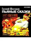 Шестаков Евгений - Пьяные сказки. Том 2