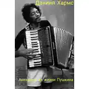 Постер книги Анекдоты из жизни Пушкина