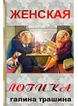 Трашина Галина - Женская логика