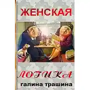 Постер книги Женская логика