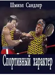 Сандлер Шмиэл - Спортивный характер