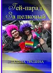 Трашина Галина - Гей-Парад за целковый