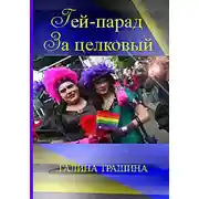 Постер книги Гей-Парад за целковый