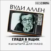 Постер книги Глядя в ящик, или культура для масс
