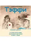 Тэффи Надежда - Модный адвокат. В стерео-фото-кине-матоскопо-био-фоно и проч. – графе