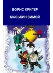 Кригер Борис - Маськин зимой