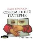 Кучерская Майя - Современный патерик