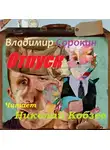Сорокин Владимир - Отпуск