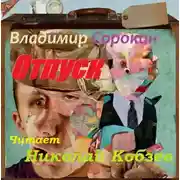 Постер книги Отпуск