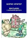 Кригер Борис - Маськин с большой дороги