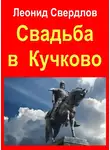 Свердлов Леонид - Свадьба в Кучково