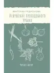 Радионова Виктория - Искушение преподобного Урбана