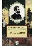 Потапенко Игнатий - Пара сапог