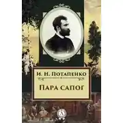 Постер книги Пара сапог