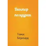 Постер книги Виктор полдурак