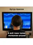 Арапов Артур - А всё-таки телик полезная штука