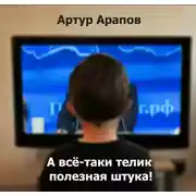 Постер книги А всё-таки телик полезная штука