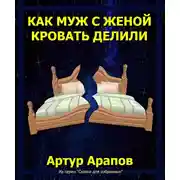 Постер книги Как муж с женой кровать делили