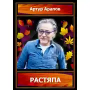 Постер книги Растяпа