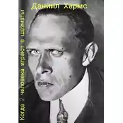 Постер книги Когда два человека играют в шахматы