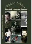 Товарищ Абдуллаев - Веселый тов. Сталин. Выпуск 2