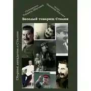 Постер книги Веселый тов. Сталин. Выпуск 2