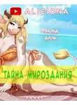 Даль Роальд - Тайна мироздания