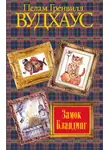 Вудхауз Пэлем Грэнвил - Замок Бландингс