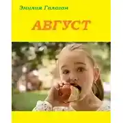 Постер книги Август
